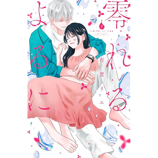 Amazon.co.jp: ホタルの嫁入り（12） (マンガワン女子部) eBook : 橘