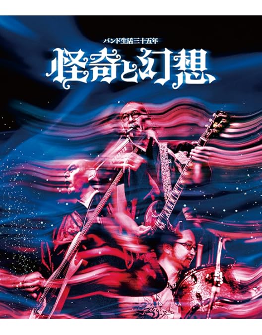 Amazon.co.jp: バンド生活三十五年 怪奇と幻想 [DVD] : 人間椅子: DVD