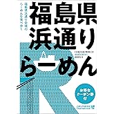 浜通りらーめん
