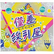 【未開封含む】豪華33点　ボードゲーム　大量おまとめセット Amazon | 角刈書店 僅差線引屋｜価値観×大喜利の盛り上がるパーティー