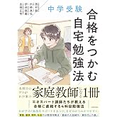 中学受験 合格をつかむ自宅勉強法