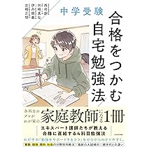 中学受験準備大全 知識ゼロから「中受」のすべてが一冊でわかる