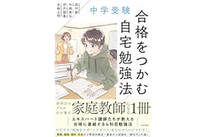中学受験 合格をつかむ自宅勉強法