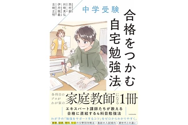 中学受験 合格をつかむ自宅勉強法
