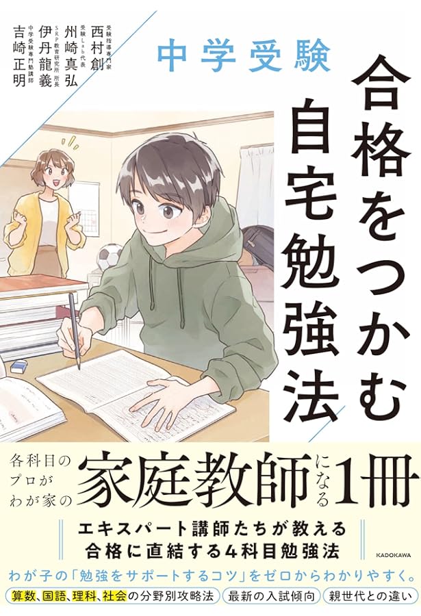 中学受験準備大全 知識ゼロから「中受」のすべてが一冊でわかる