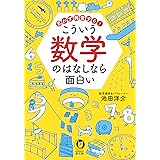 思わず興奮する! こういう数学のはなしなら面白い (KAWADE夢文庫 1153)