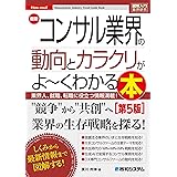 図解入門業界研究 最新コンサル業界の動向とカラクリがよ～くわかる本［第5版］