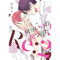 何かいいの見つけた! (H&C Comics ihr HertZシリーズ 157) | ひなこ