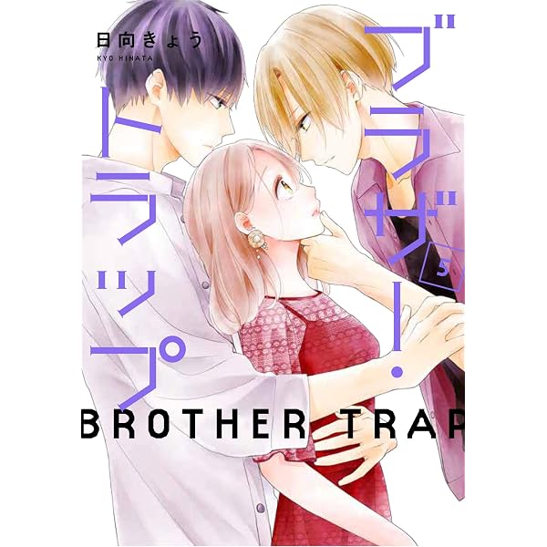 Amazon.co.jp: ブラザー・トラップ 10 (ジーンLINEコミックス) : 日向