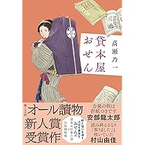 Amazon.co.jp: 貸本屋おせん : 高瀬 乃一: 本