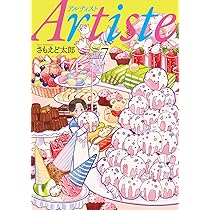 Artiste アルティスト Amazon.co.jp: Artiste 1 (BUNCH COMICS) : さもえど太郎