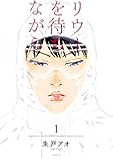 リウーを待ちながら（１） (イブニングコミックス)
