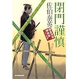 閉門謹慎　鎌倉河岸捕物控（二十六の巻） (ハルキ文庫 さ 8-46 時代小説文庫 鎌倉河岸捕物控 26の巻)