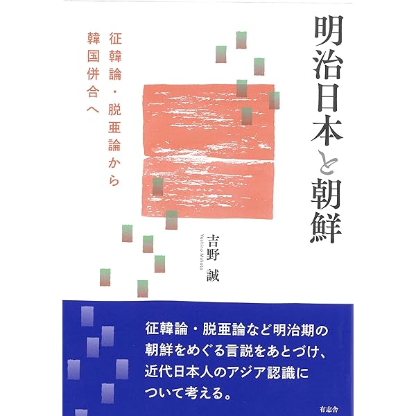 明治維新と征韓論 : 吉田松陰から西郷隆盛へ(明石書店) 41wW--8U5zL._AC_SY200_QL15_.jpg