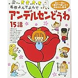 アンデルセンどうわ15話 (名作よんでよんで)