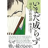 いまだ成らず 羽生善治の譜