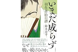 いまだ成らず 羽生善治の譜