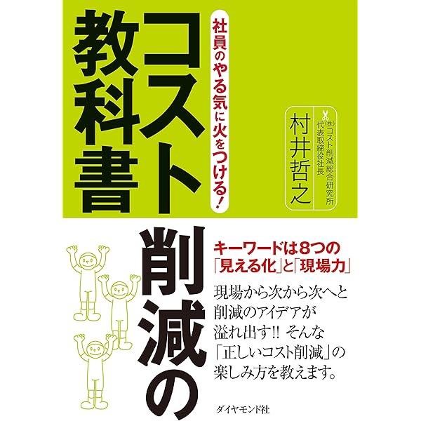 社員のやる気に火をつける コスト削減の教科書 村井 哲之 ビジネス 経済 Kindleストア Amazon