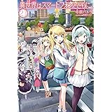 異世界はスマートフォンとともに 23 Hj Novels 冬原パトラ 兎塚エイジ ライトノベル Kindleストア Amazon