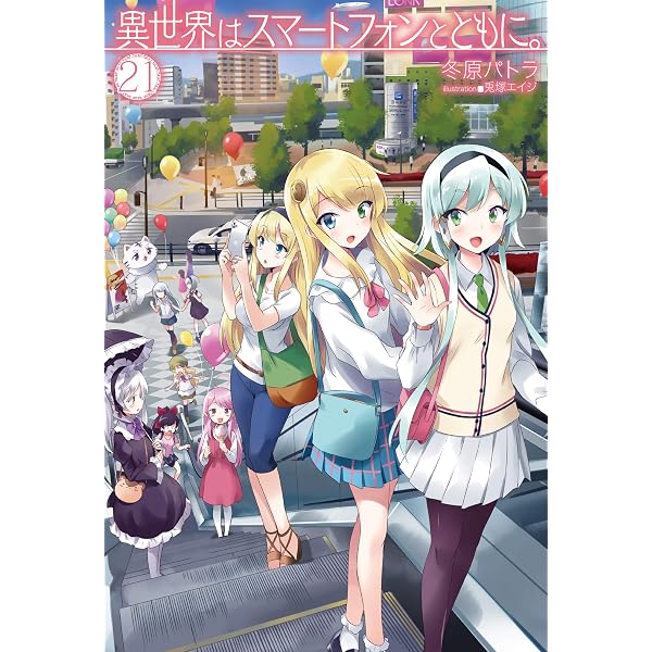 Amazon.co.jp: 異世界はスマートフォンとともに。19 (HJノベルス