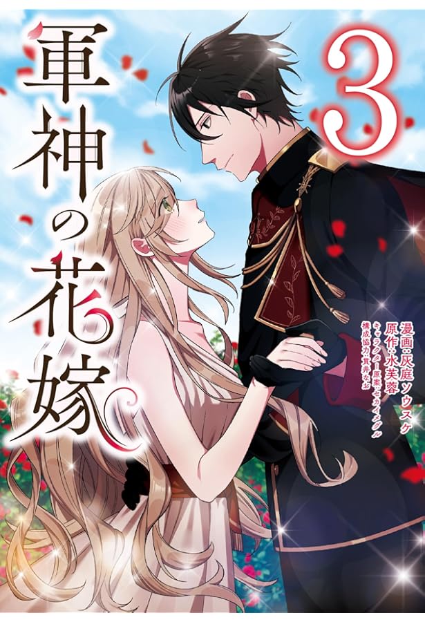 Amazon.co.jp: 軍神の花嫁 4 (フロース コミック) : 灰庭 ソウスケ, 水