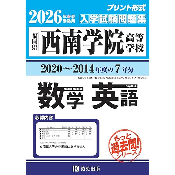 西南学院高等学校 入学試験問題集 2026年春受験用 (プリント形式の