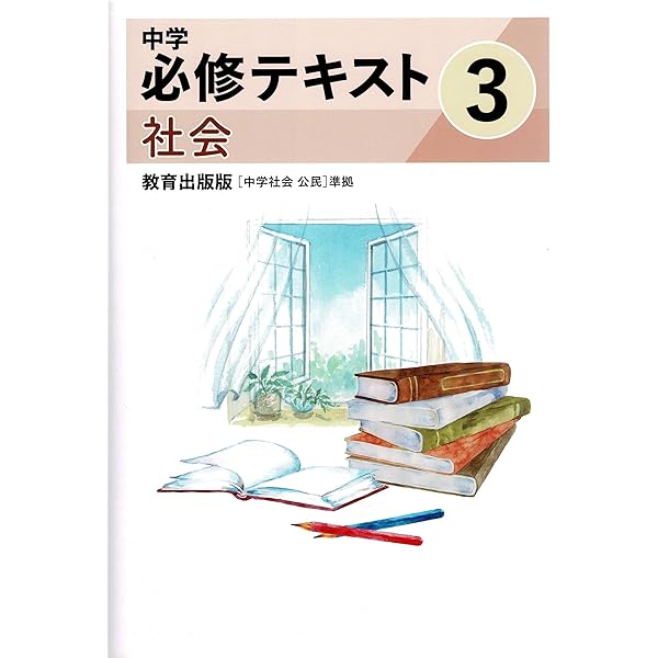 【最新版・新品・未使用】中学必修テキスト　6冊セット 文理 中学必修テキスト 社会中3 東京書籍版 2025年度版 | 文理 |本