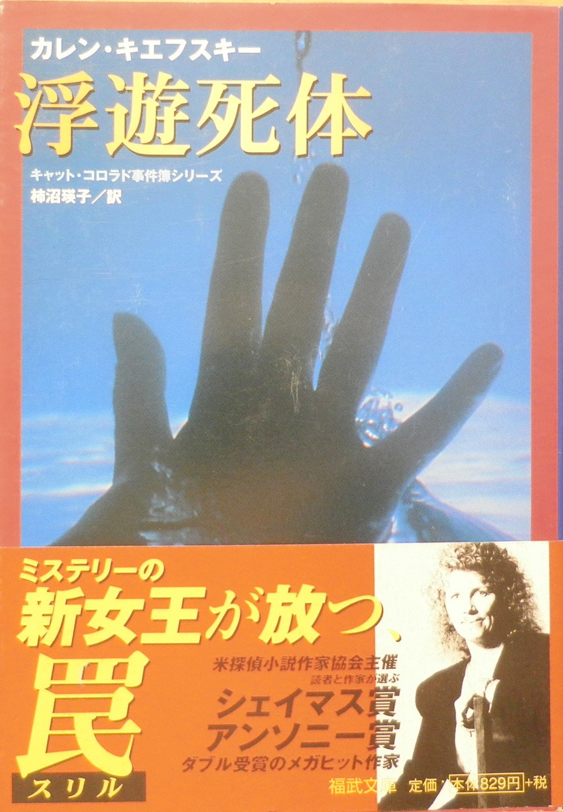 カレン・キエフスキー:浮遊死体―キャット・コロラド事件簿シリーズ (福武文庫)