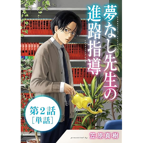 夢なし先生の進路指導【単話】（1） (ビッグコミックス) | 笠原
