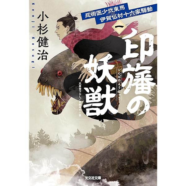 Amazon.co.jp: 忍者 服部半蔵 (光文社文庫 と 4-40) : 戸部新十郎: 本