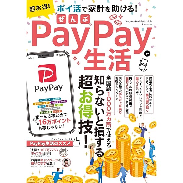 ☆プロフィ必読☆PayPay決済OKページ 超お得! ぜんぶPayPay生活 (TJMOOK) | PayPay株式会社 |本 | 通販 | Amazon