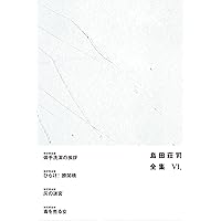 島田荘司全集 1【サイン本】 島田荘司全集VIII』発売！｜新刊情報