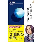 人が働くのはお金のためか (青春新書インテリジェンス)