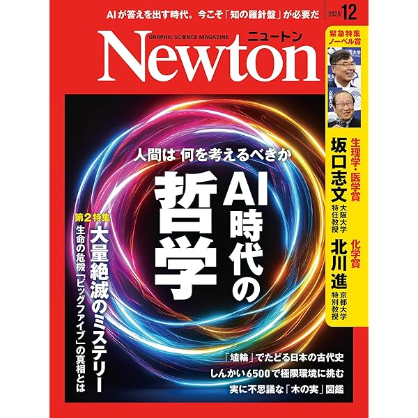 Amazon.co.jp: Newton(ニュートン) 2025年12月号 [雑誌] : ニュートン