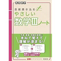 高校数学 直接書き込むやさしい数学Ⅲノート | 旺文社 |本 | 通販 | Amazon 高校数学 直接書き込むやさしい数学Ⅲノート | 旺文社 |本 | 通販 | Amazon