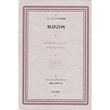 脱獄計画 (ラテンアメリカ文学選集 9)