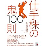 仕手株の鬼100則