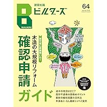 Amazon.co.jp: 建築知識ビルダーズ64 (エクスナレッジムック) : エクス