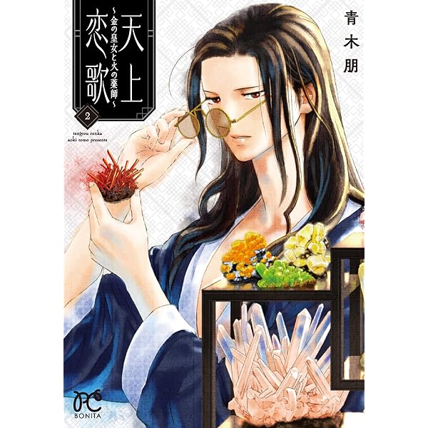 天上恋歌 ~金の皇女と火の薬師~ 1 (1) (ボニータコミックス) | 青木朋