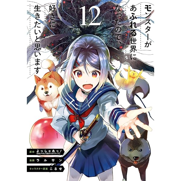 Amazon.co.jp: モンスターがあふれる世界になったので、好きに生きたい