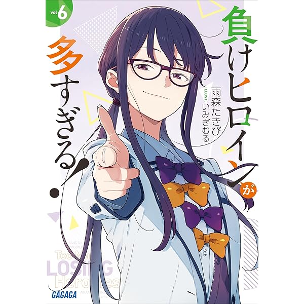 Amazon.co.jp: 負けヒロインが多すぎる！ 7 (ガガガ文庫) 電子書籍