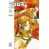 超時空要塞マクロス【ＴＶ版】（下） (スーパークエスト文庫)