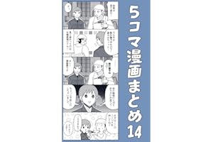５コマ漫画まとめ14 伊東のオリジナル漫画