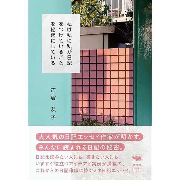 ちょっと踊ったりすぐにかけだす | 古賀 及子 |本 | 通販 | Amazon