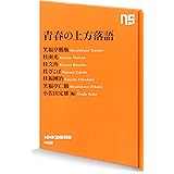 青春の上方落語 (NHK出版新書)