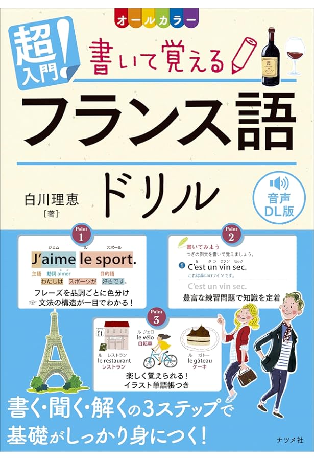 Amazon.co.jp: CD付き オールカラー超入門! 書いて覚えるフランス語