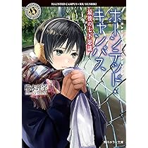 【16巻セット】ホーンテッド・キャンパス Amazon.co.jp: ホーンテッド・キャンパス 待ちにし主は来ませり