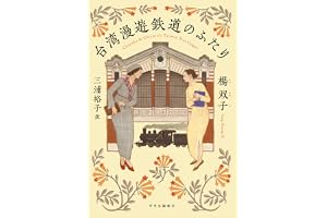 台湾漫遊鉄道のふたり