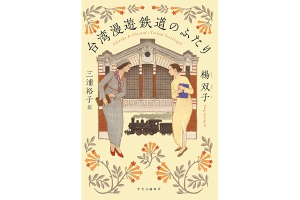 台湾漫遊鉄道のふたり