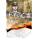 ナチの亡霊(上) (竹書房文庫 ろ 1-3 シグマフォースシリーズ 2)